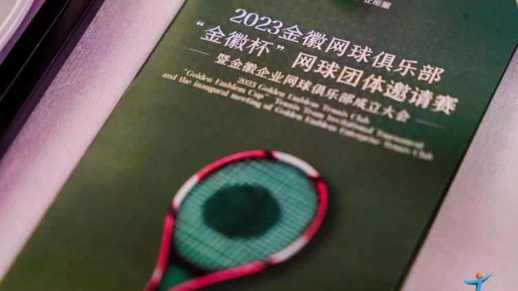 成功、精彩、難忘丨2023金徽網(wǎng)球俱樂部“金徽杯”團體邀請賽暨金徽企業(yè)網(wǎng)球俱樂部成立大會圓滿舉行